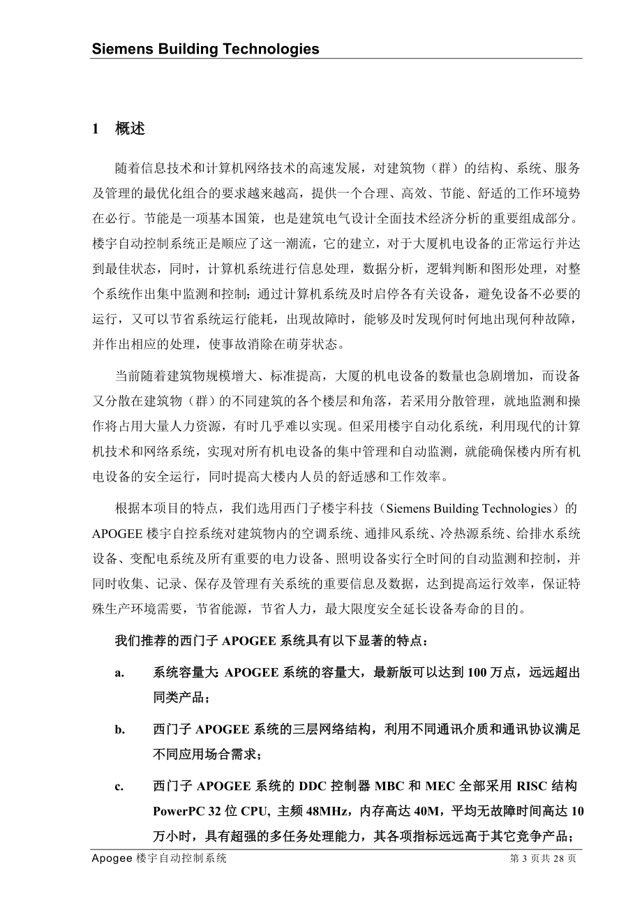 西门子楼宇自控标准化方案.docx_第3页