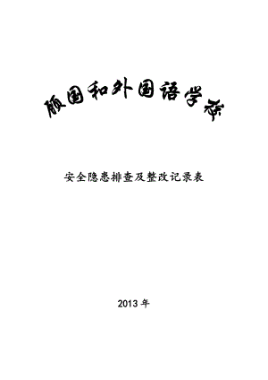 学校安全隐患排查及整改记录表(DOC58页).doc