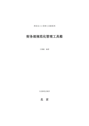 财务部规范化管理工具箱(2).docx