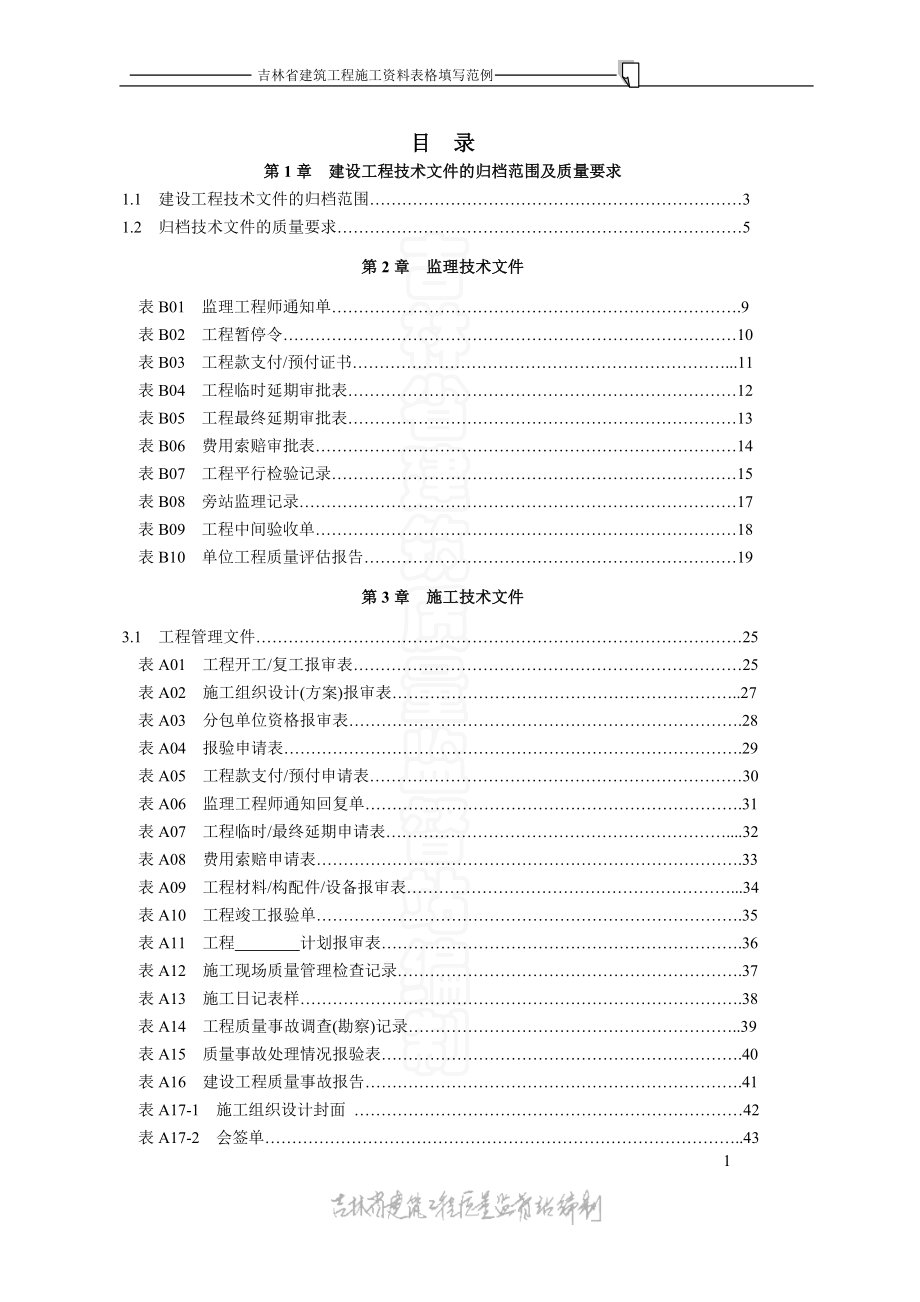 吉林省施工资料表格填写范例-全的.docx_第1页