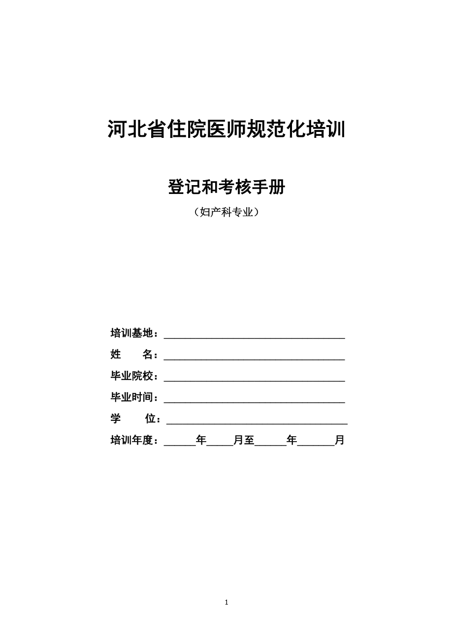 16妇产科住院医师规范化培训.docx_第1页