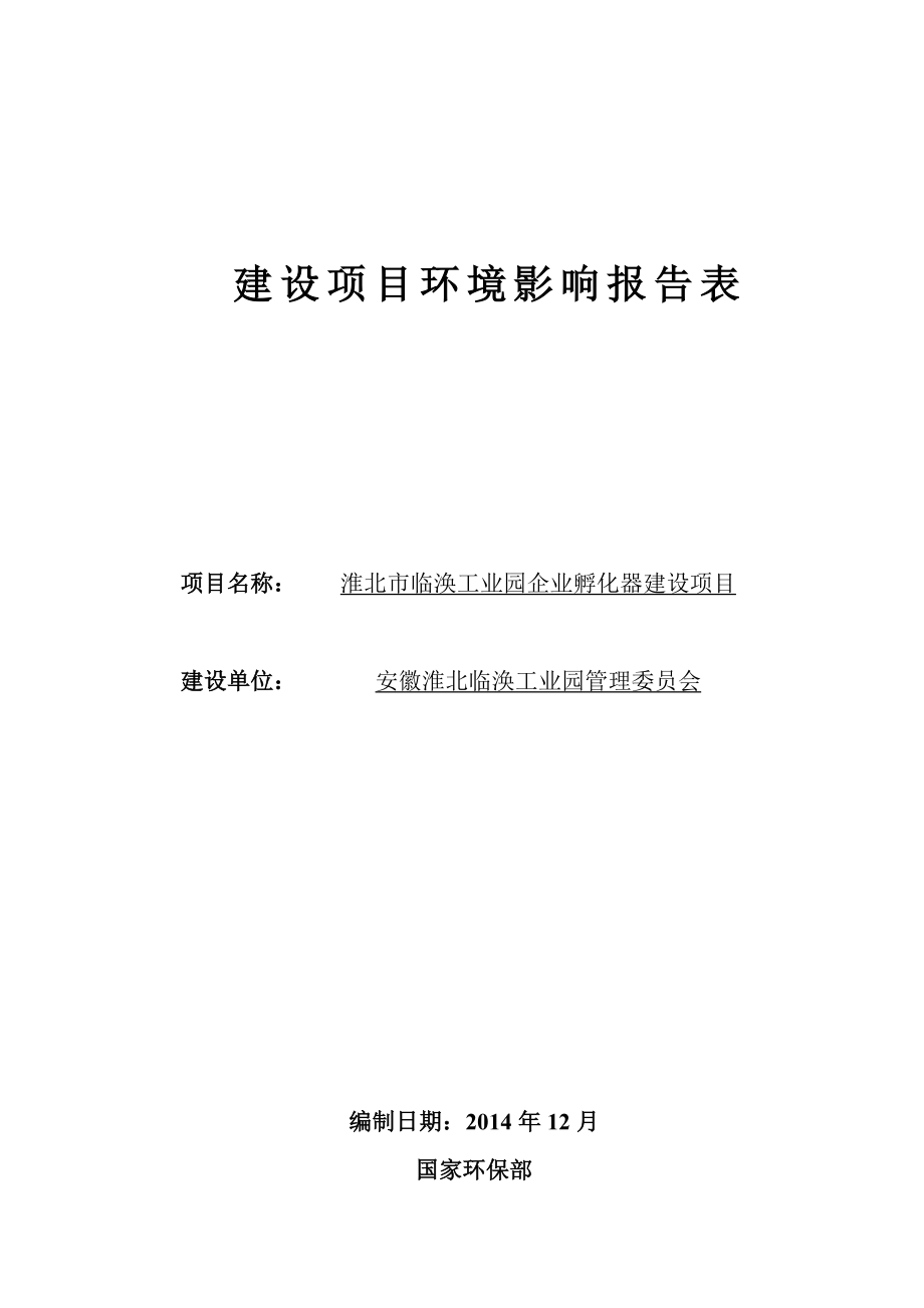 淮北市临涣工业园企业孵化器建设项目报告表.docx_第1页