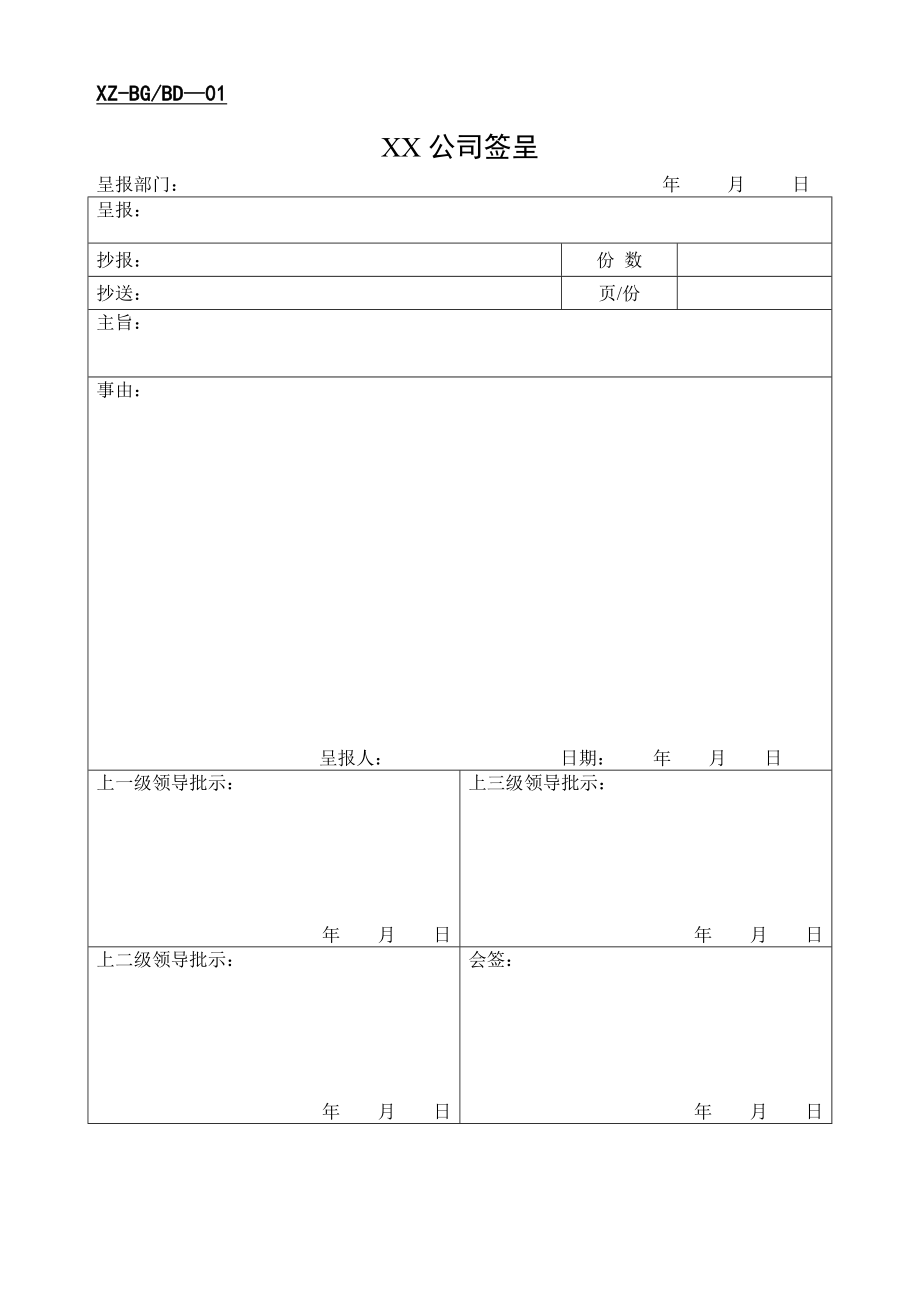 某企业办公室表单汇总.DOC_第1页