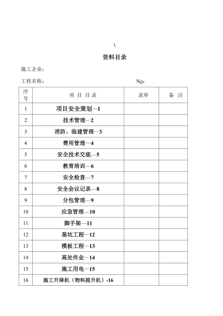 新安全管理资料表格1.docx_第1页