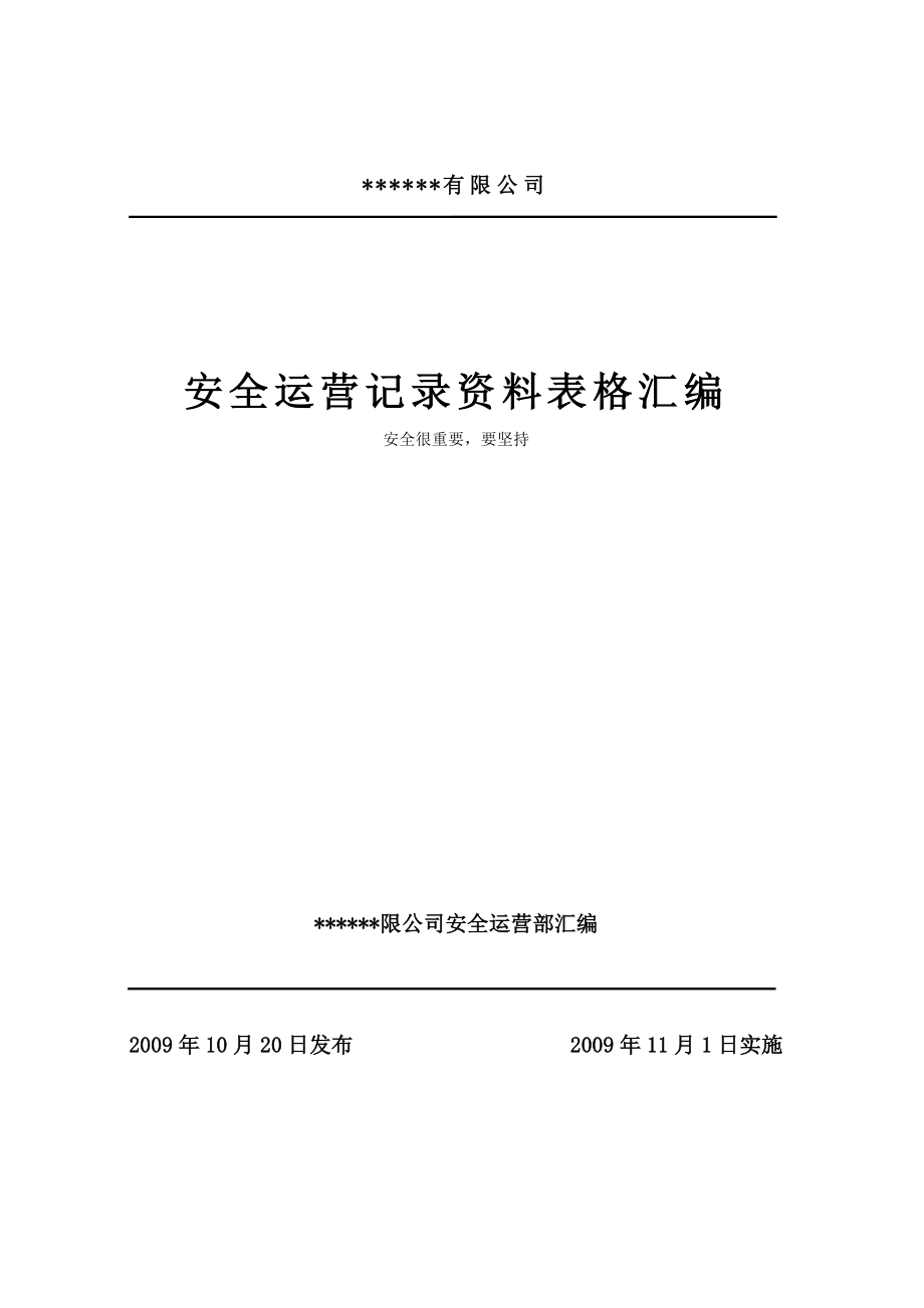 某公司安全运营记录资料表格汇编.docx_第1页