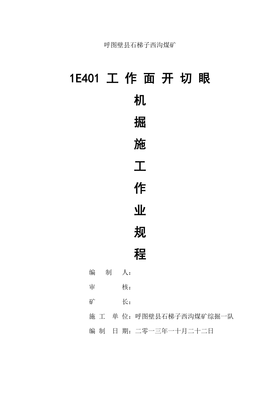 1E401大采高工作面开切眼一队掘进作业规程.docx_第1页