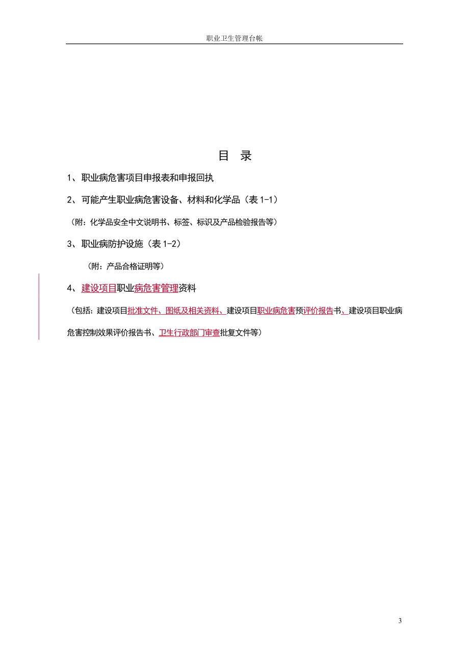 职业健康管理档案(职业健康标准化)(DOC30页).doc_第3页