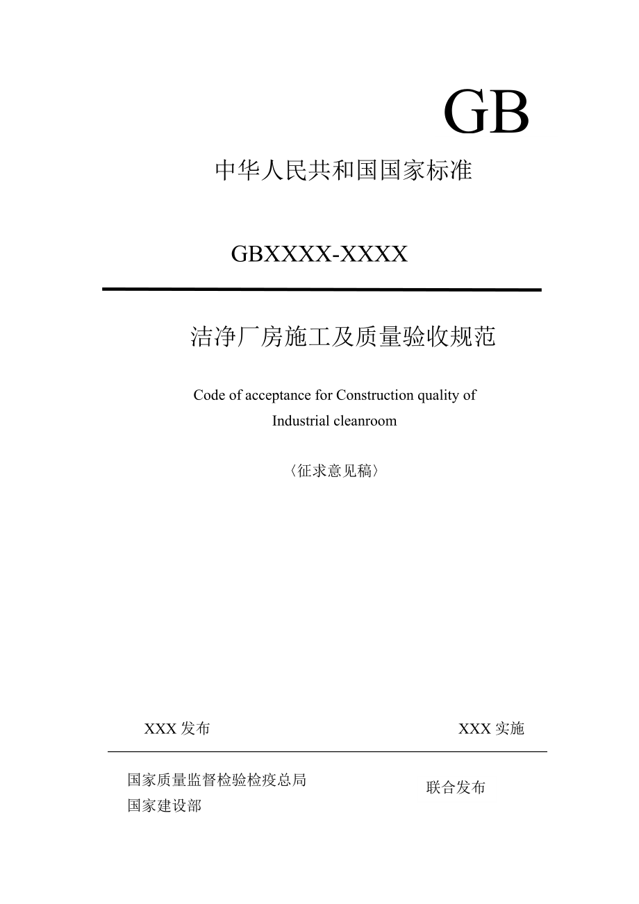 国家标准洁净厂房施工及质量验收规范.docx_第1页