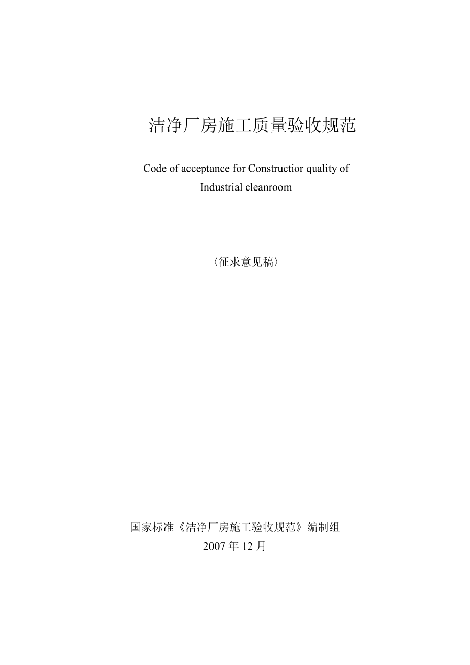 国家标准洁净厂房施工及质量验收规范.docx_第2页