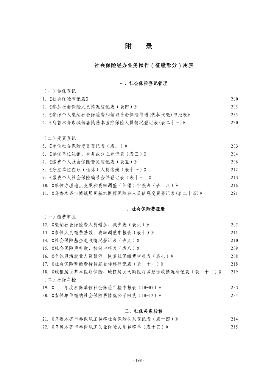 社保局各类常用登记申报(表格大全).docx_第1页