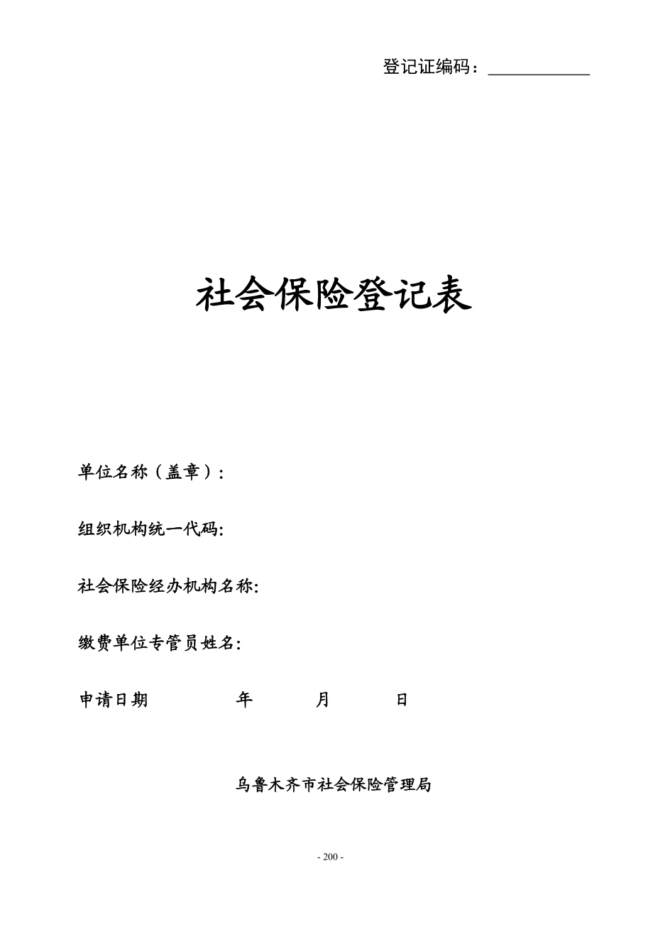 社保局各类常用登记申报(表格大全).docx_第3页