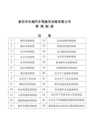 驾校管理制度(DOC65页).doc