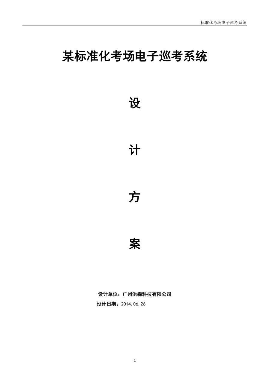 某标准化考场电子巡考系统方案(DOC53页).doc_第1页