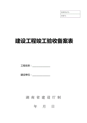 建设工程竣工验收备案表.docx