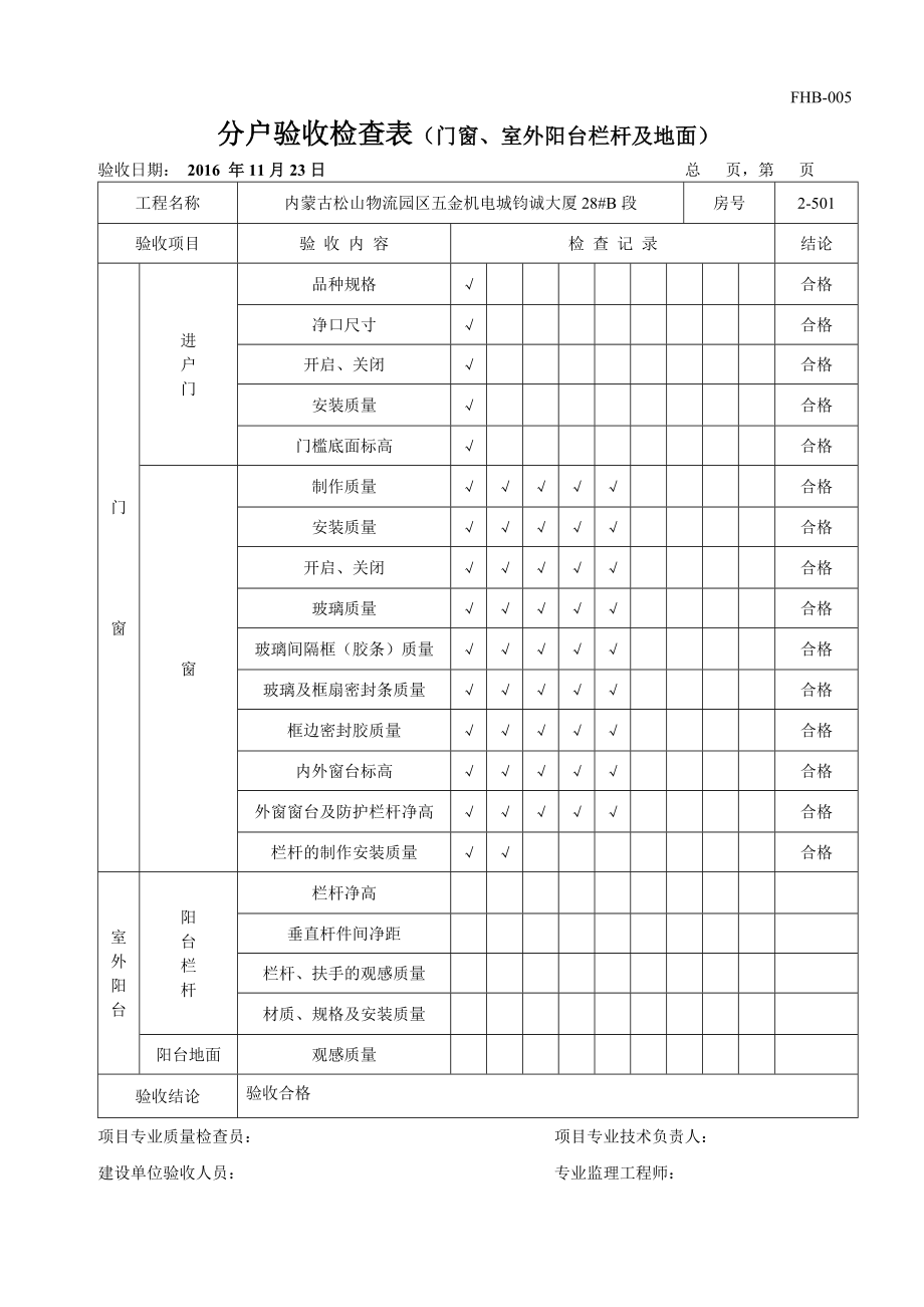 分户验收检查表(门窗、室外阳台栏杆及地面).docx_第1页