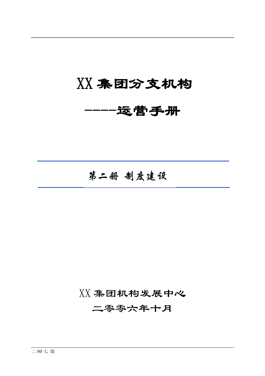 运营手册2(制度建设).docx_第1页