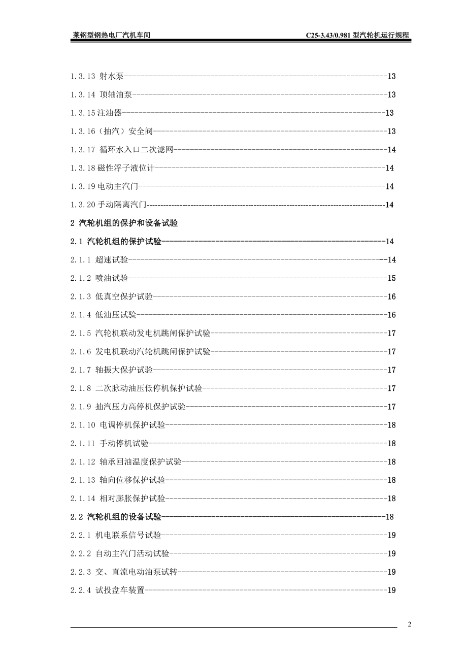 25MW汽轮发电机蒸汽轮机发电安全操作规程.docx_第3页