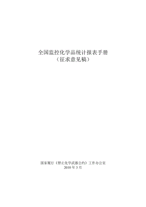 全国监控化学品统计报表手册.docx