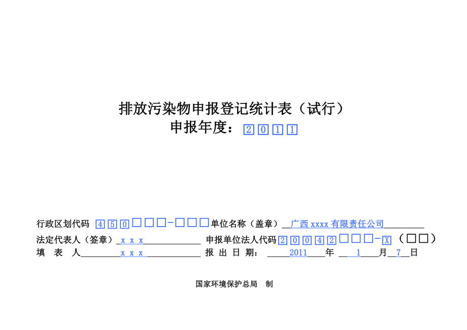 排污申报登记统计表(模板a4纸).docx_第1页