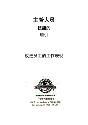 主管人员技能培训改进员工的工作表现.docx