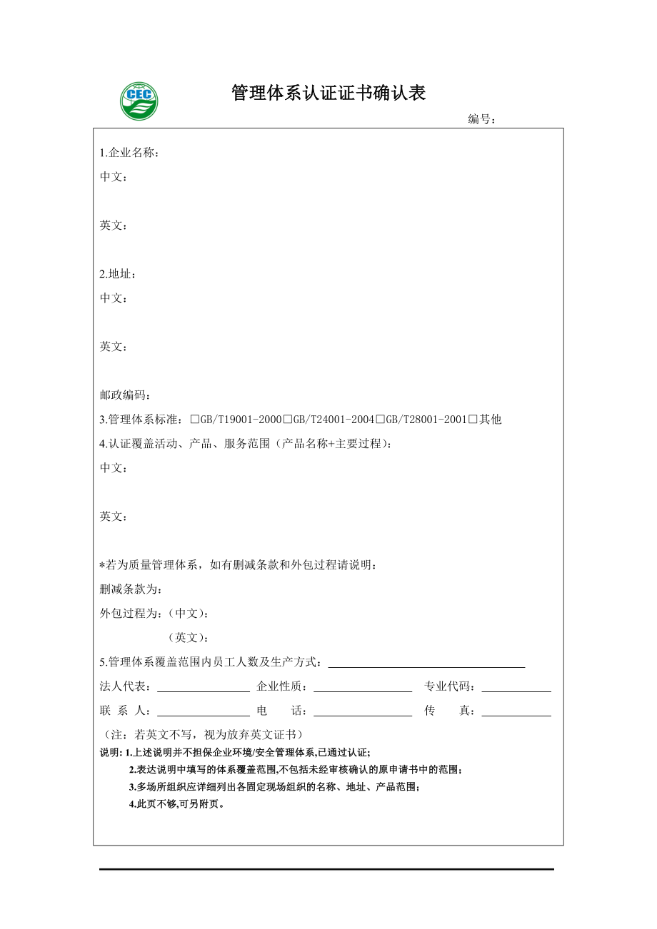 管理体系认证证书确认表.docx_第1页