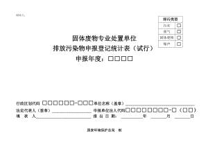 固体废物专业处置单位排放污染物申报登记统计表(试行).docx