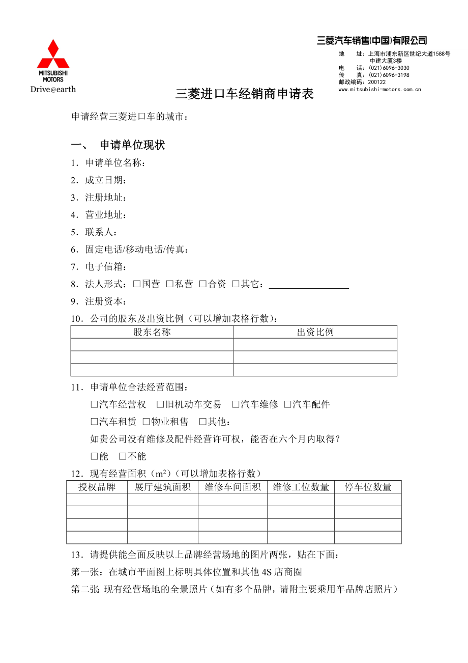 三菱进口车经销商申请表.docx_第1页