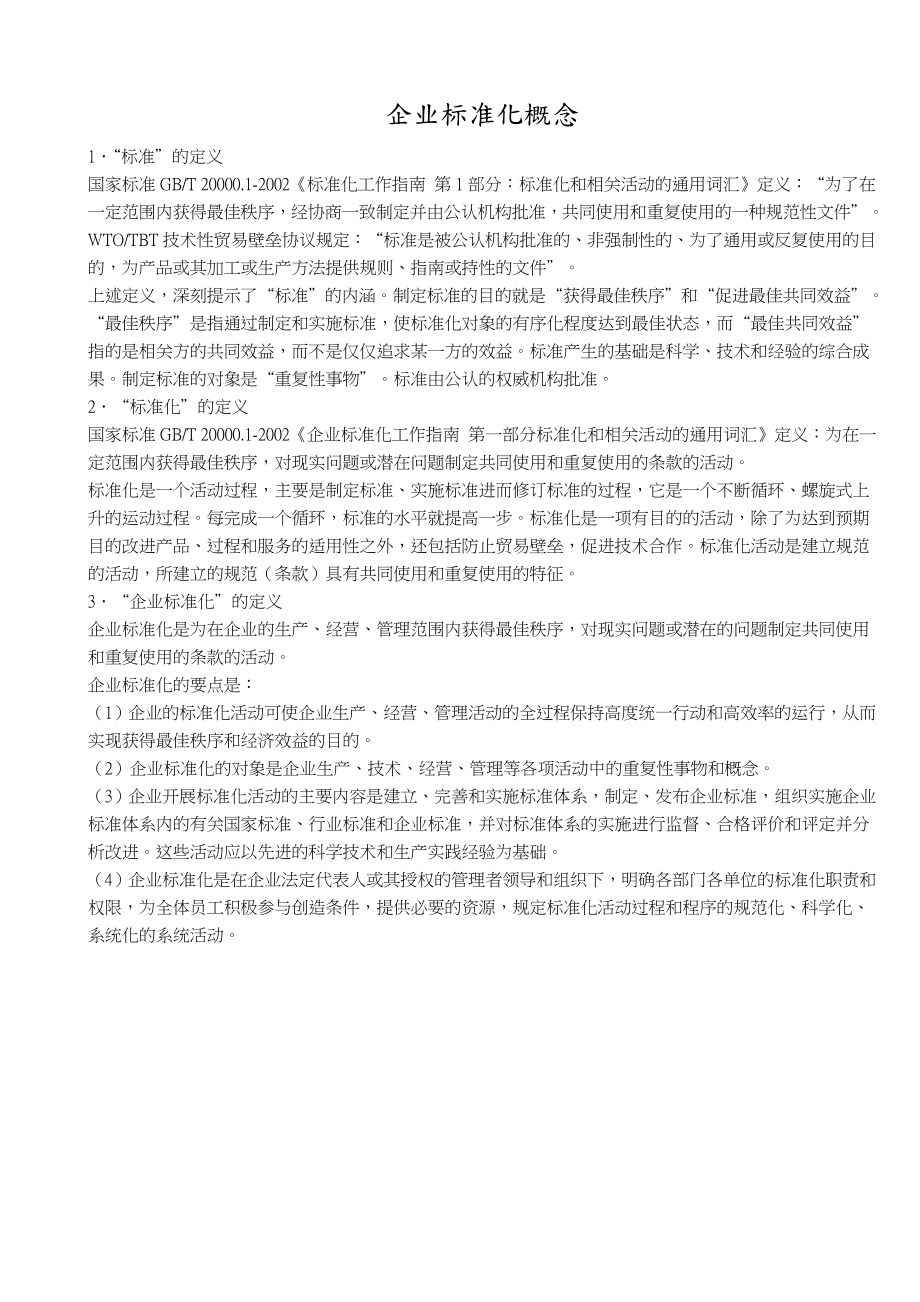 企业标准化管理实务.docx_第2页