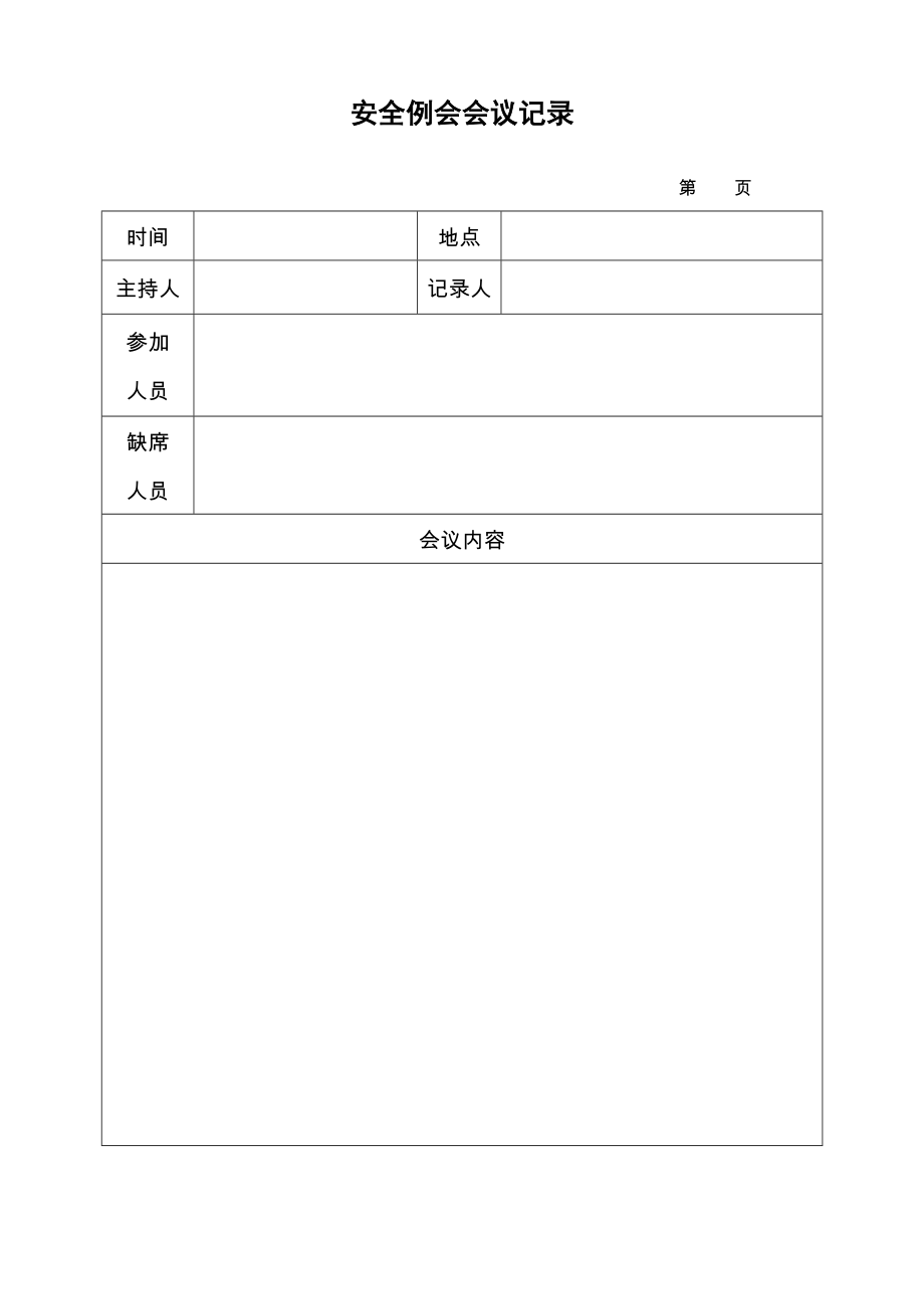 安全标准化建设工作表.docx_第2页