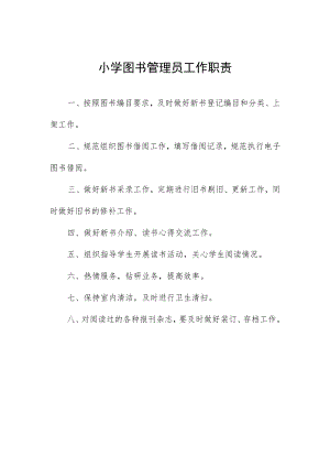 小学图书管理员工作职责.docx