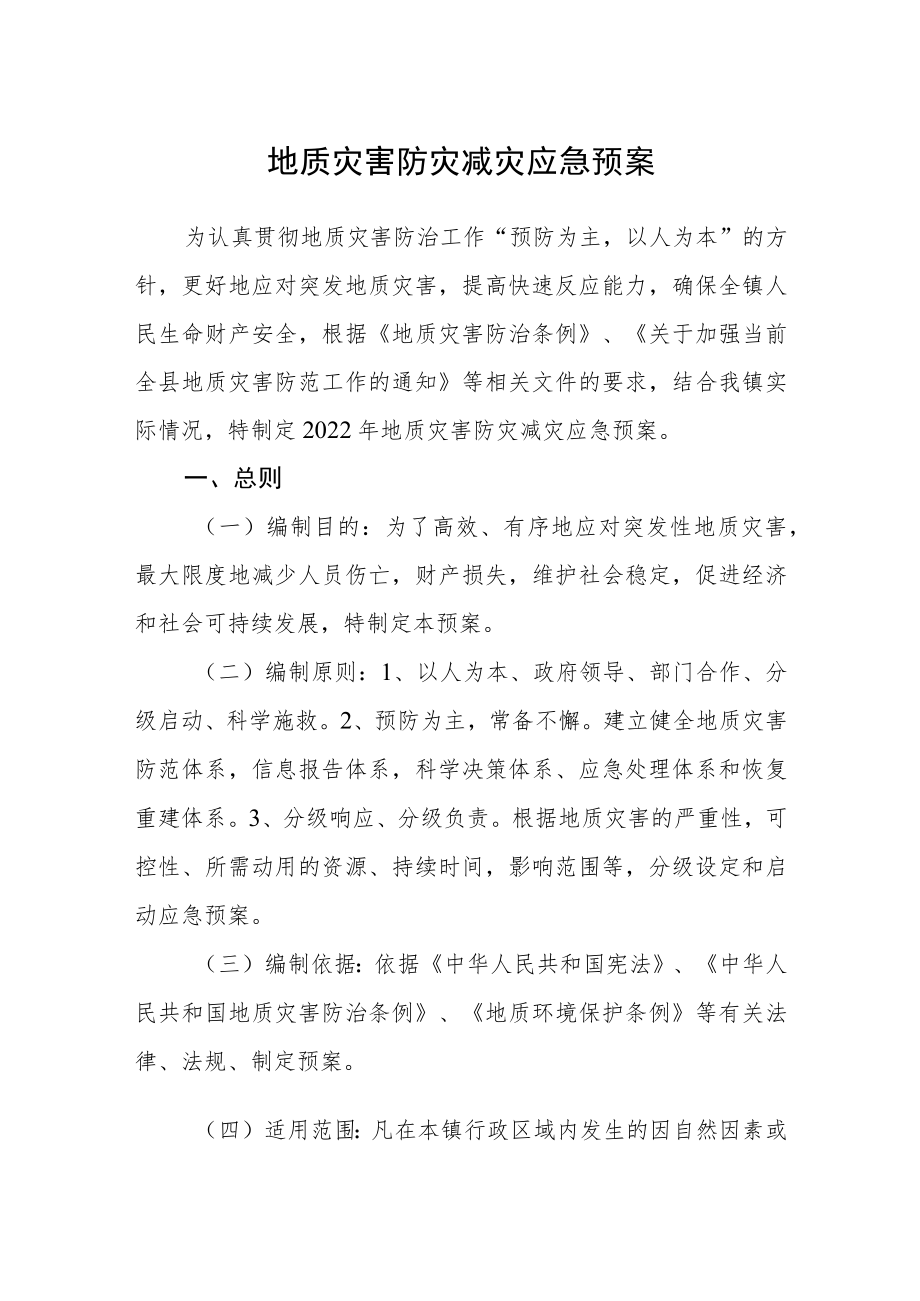 地质灾害防灾减灾应急预案.docx_第1页