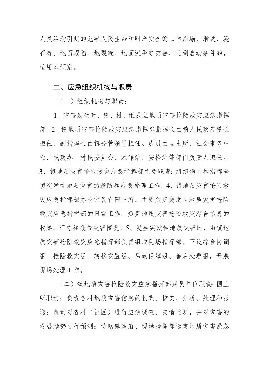 地质灾害防灾减灾应急预案.docx_第2页