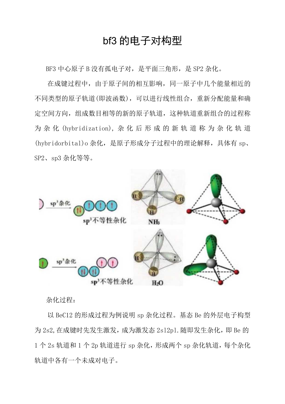 bf3的电子对构型.docx_第1页