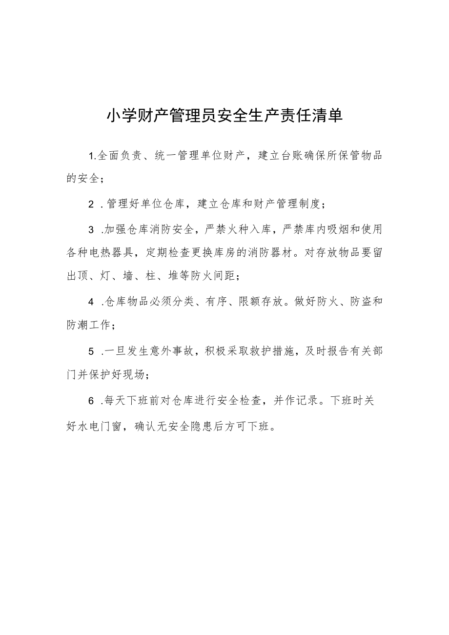 小学财产管理员安全生产责任清单.docx_第1页