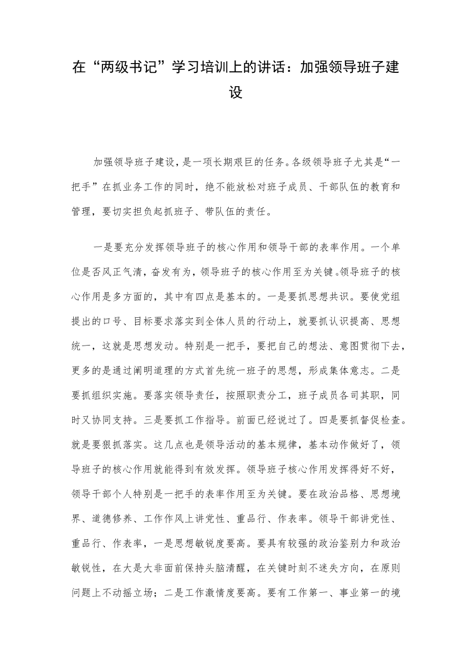 在“两级书记”学习培训上的讲话：加强领导班子建设.docx_第1页