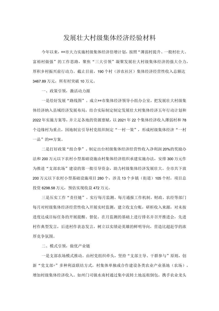 发展壮大村级集体经济经验材料.docx_第1页