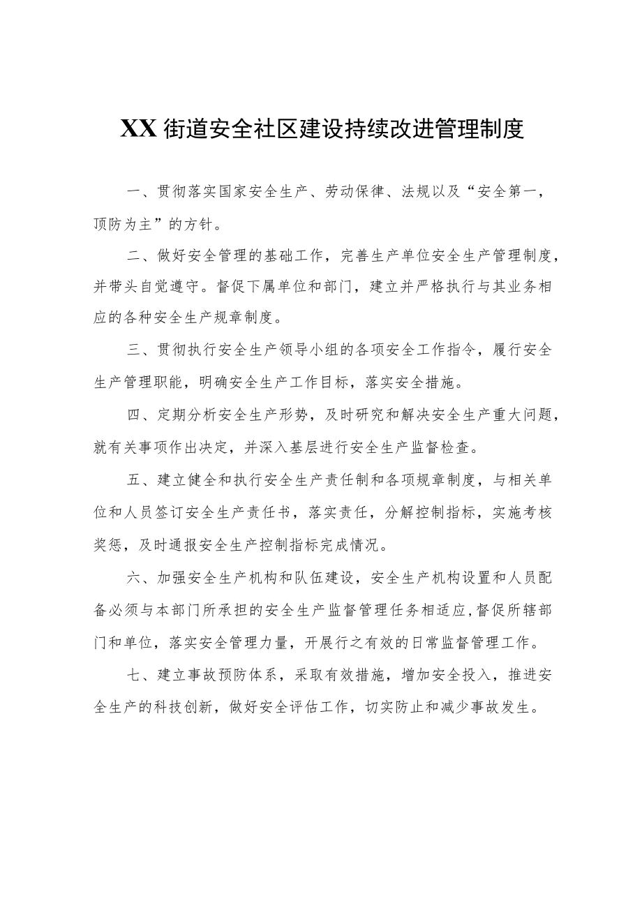 XX街道安全社区建设持续改进管理制度.docx_第1页