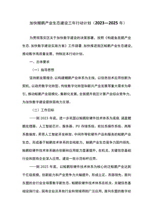 加快鲲鹏产业生态建设三年行动计划（2023—2025年）.docx