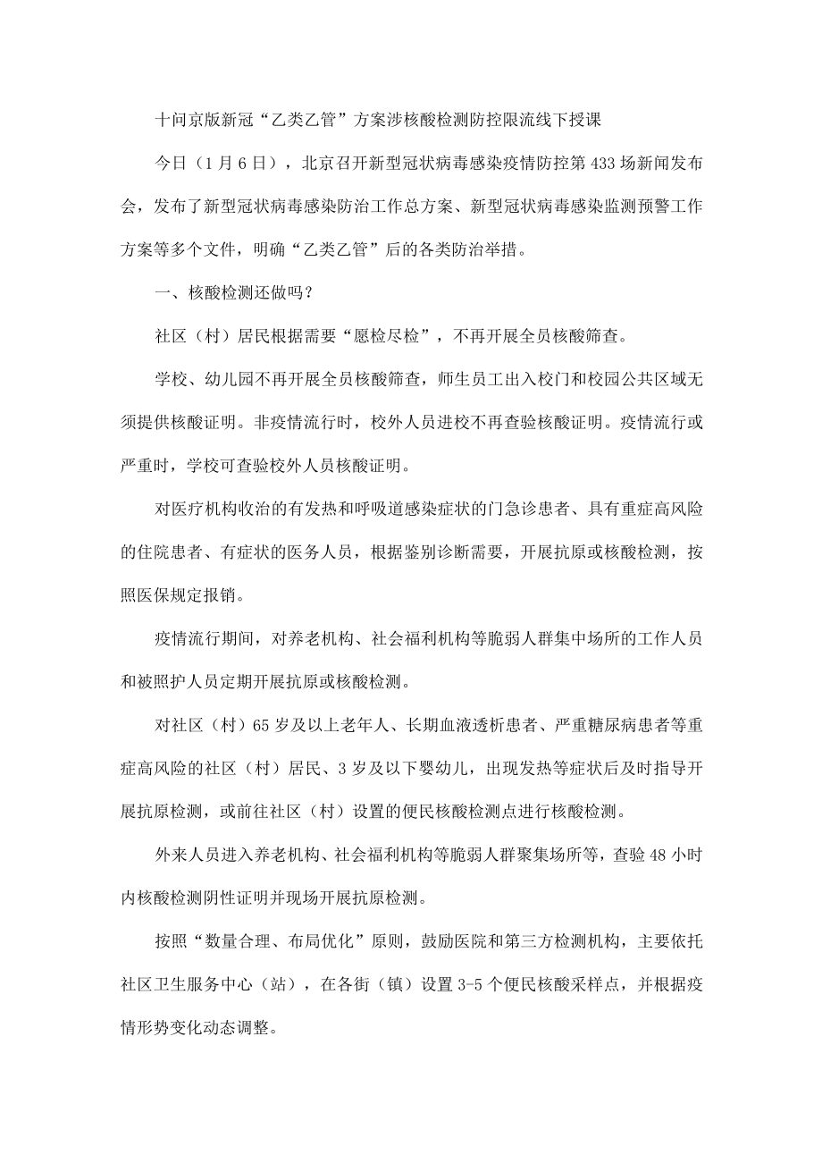 十问京版新冠“乙类乙管”方案涉核酸检测防控限流线下授课.docx_第1页