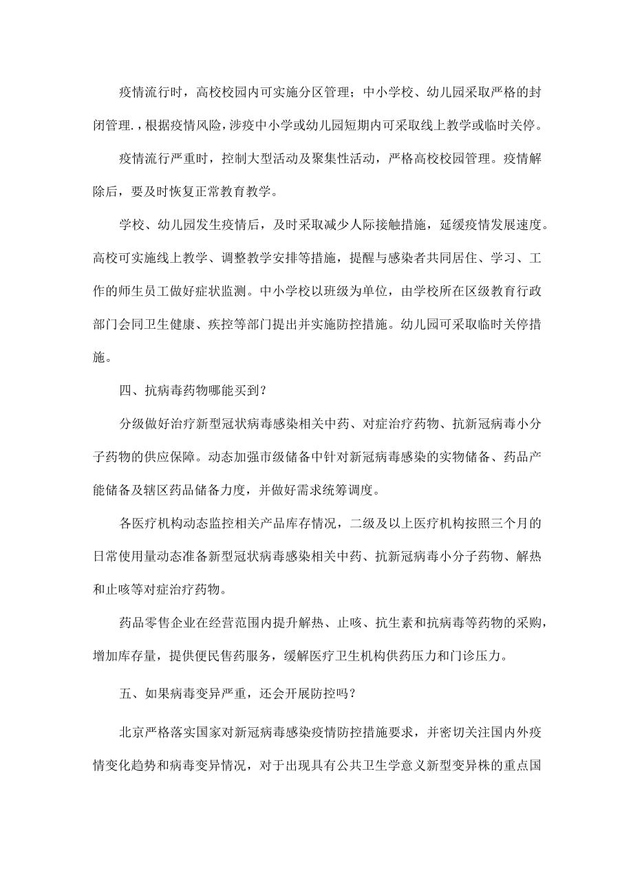 十问京版新冠“乙类乙管”方案涉核酸检测防控限流线下授课.docx_第3页