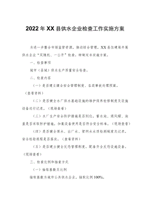 XX县供水企业检查工作实施方案.docx