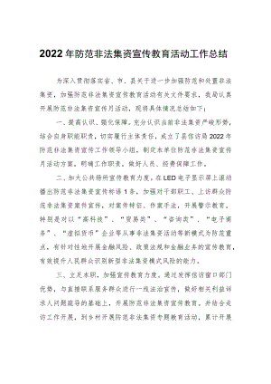 防范非法集资宣传教育活动工作总结.docx