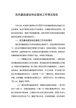 党风廉政建设和反腐败工作情况报告.docx