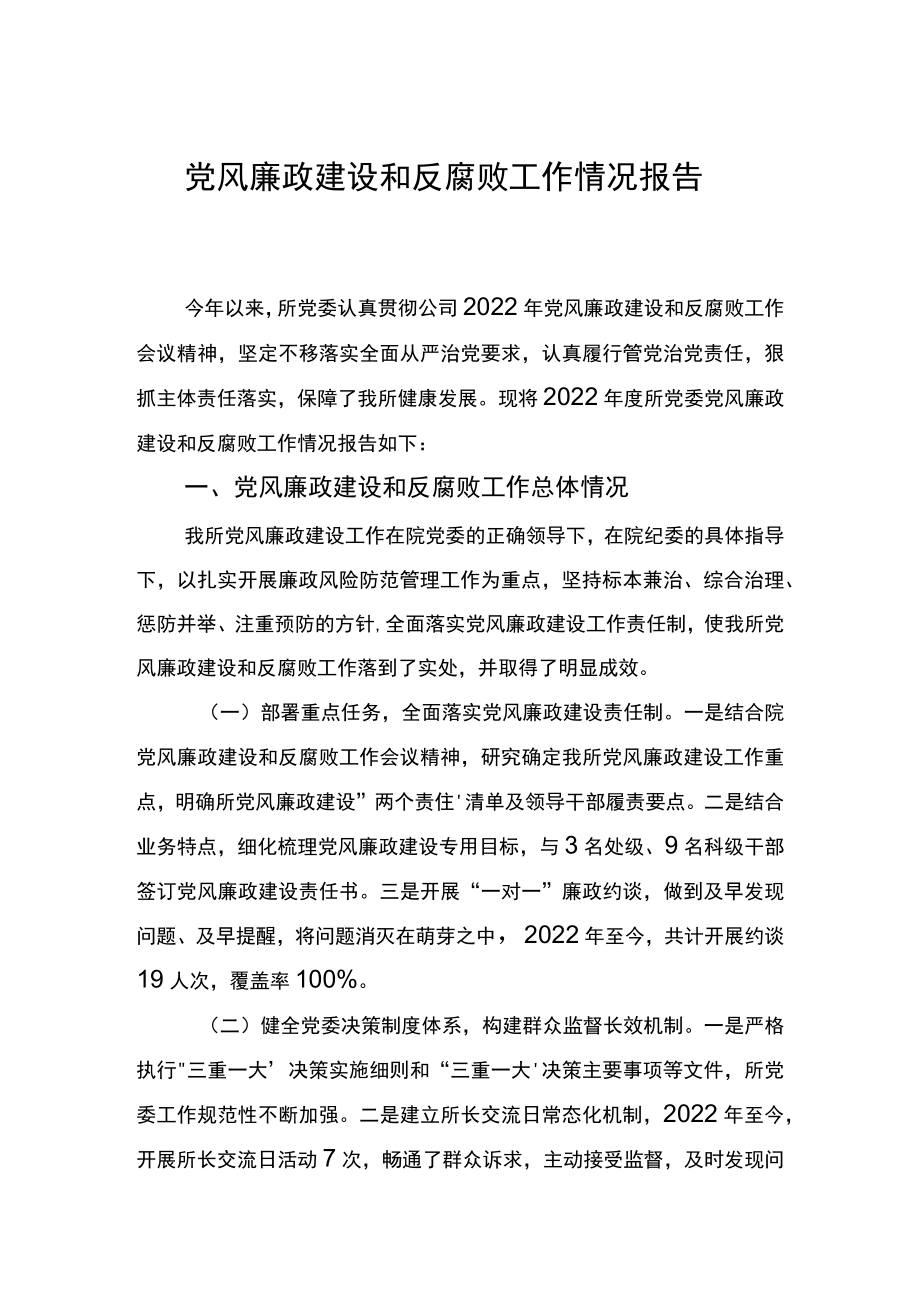 党风廉政建设和反腐败工作情况报告.docx_第1页