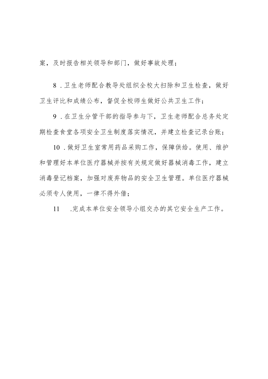 小学卫生分管干部及卫生老师安全生产责任清单.docx_第2页