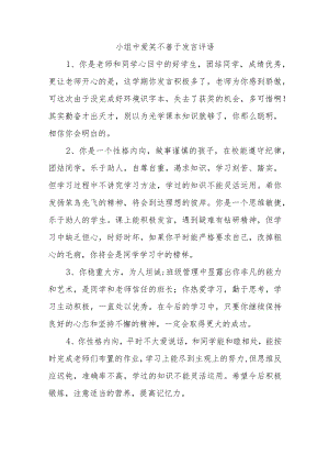 小组中爱笑不善于发言评语.docx