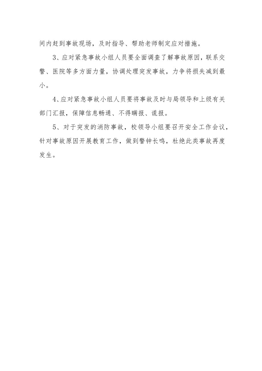 小学消防安全处置应急预案.docx_第3页