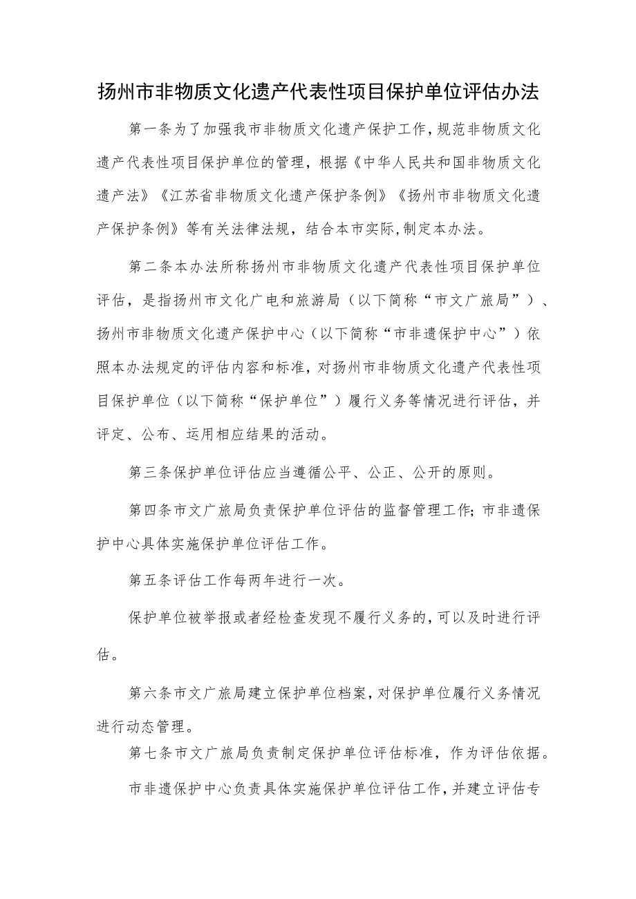 扬州市非物质文化遗产代表性项目保护单位评估办法.docx_第1页