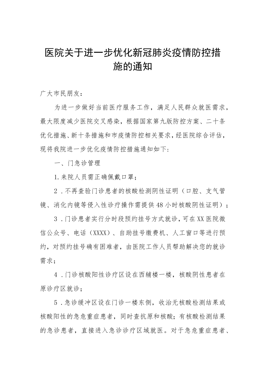 医院关于进一步优化新冠肺炎疫情防控措施的通知.docx_第1页