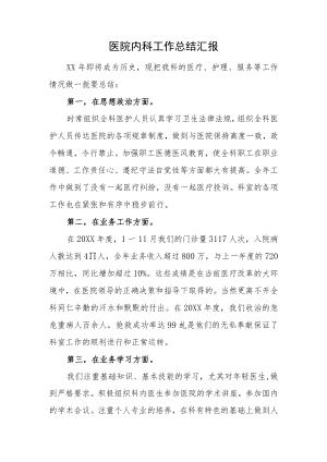 医院内科工作总结汇报.docx